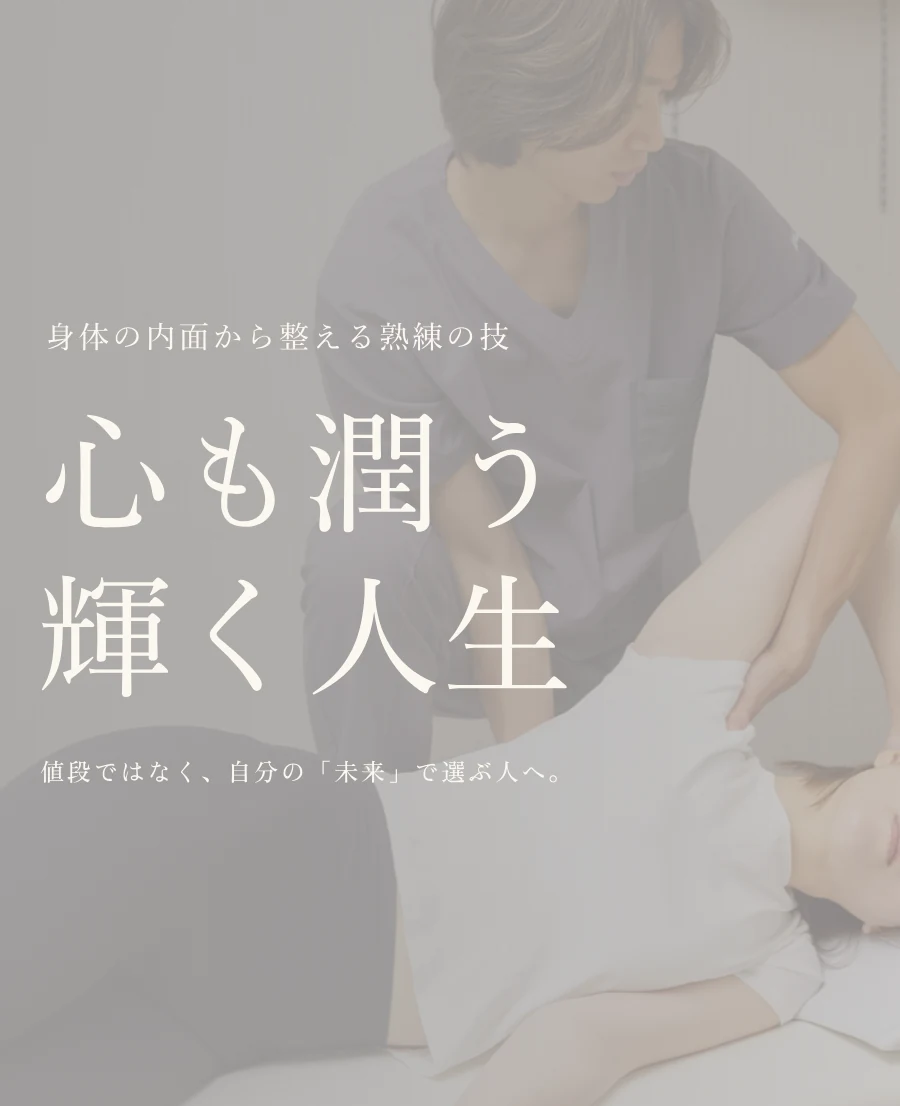 身体の内面から整える熟練の技。心も潤う輝く人生。