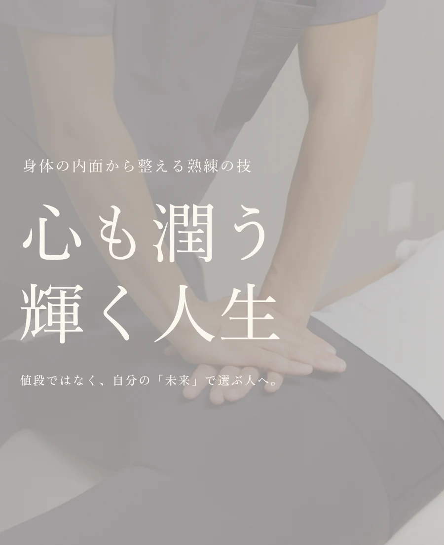 身体の内面から整える熟練の技。心も潤う輝く人生。